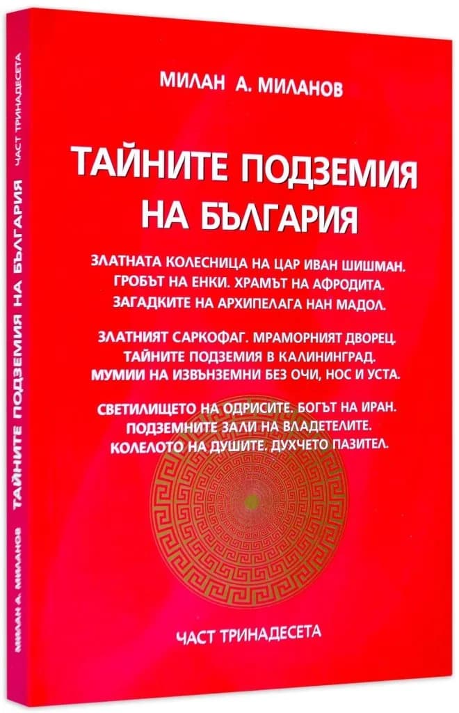 Корица на „Тайните подземия на България - част 13" — Милан А. Миланов