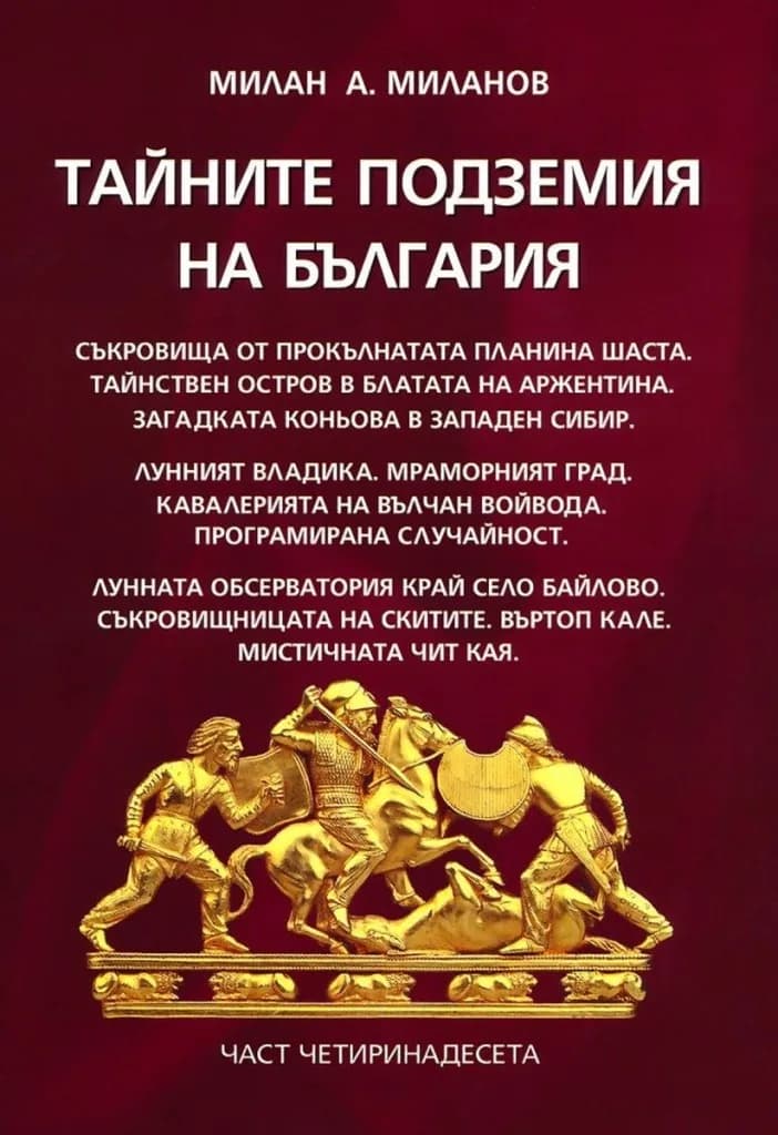 Корица на „Тайните подземия на България - част 14" — Милан А. Миланов