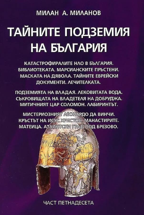 Корица на „Тайните подземия на България - част 15" — Милан А. Миланов