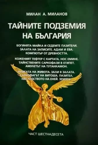 Корица на „Тайните подземия на България - част 16" — Милан А. Миланов