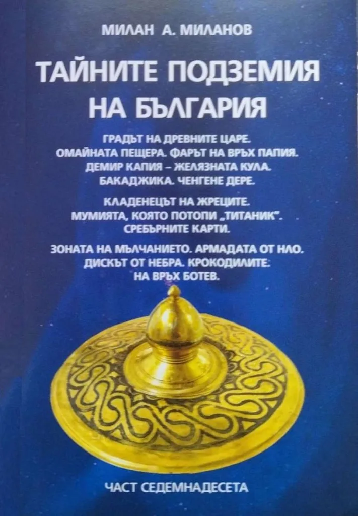 Корица на „Тайните подземия на България - част 17" — Милан А. Миланов