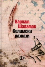 Корица на „Колимски разкази" — Варлам Шаламов