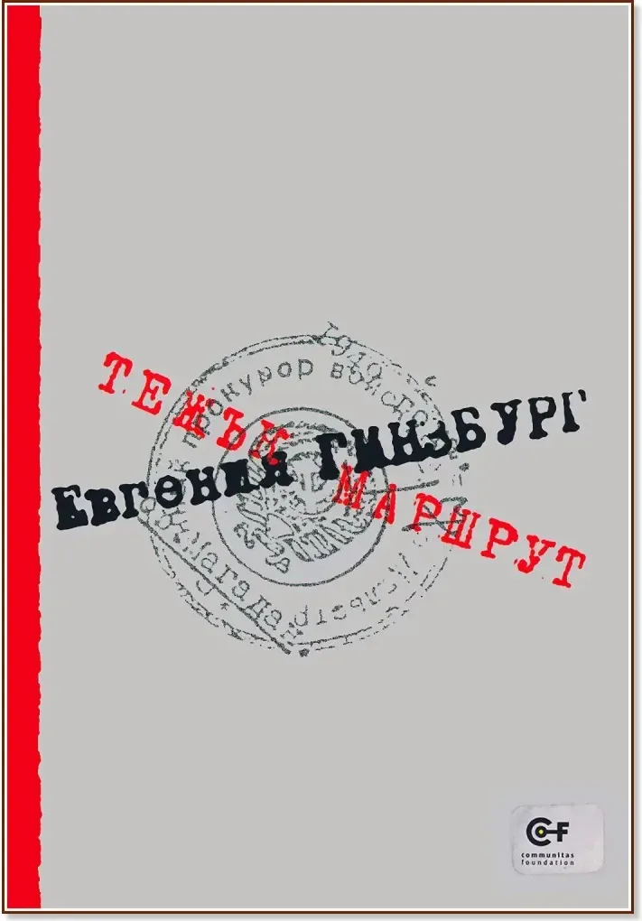 Корица на „Тежък маршрут“, Евгения Гинзбург