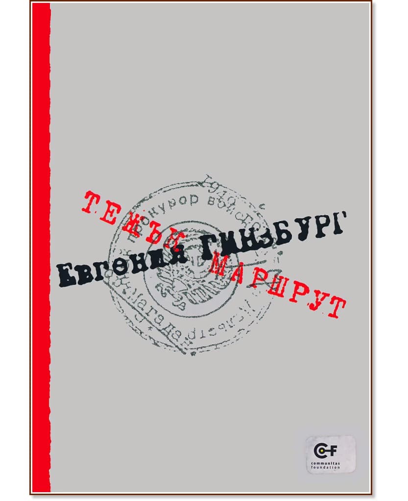 Корица на „Тежък маршрут" — Евгения Гинзбург