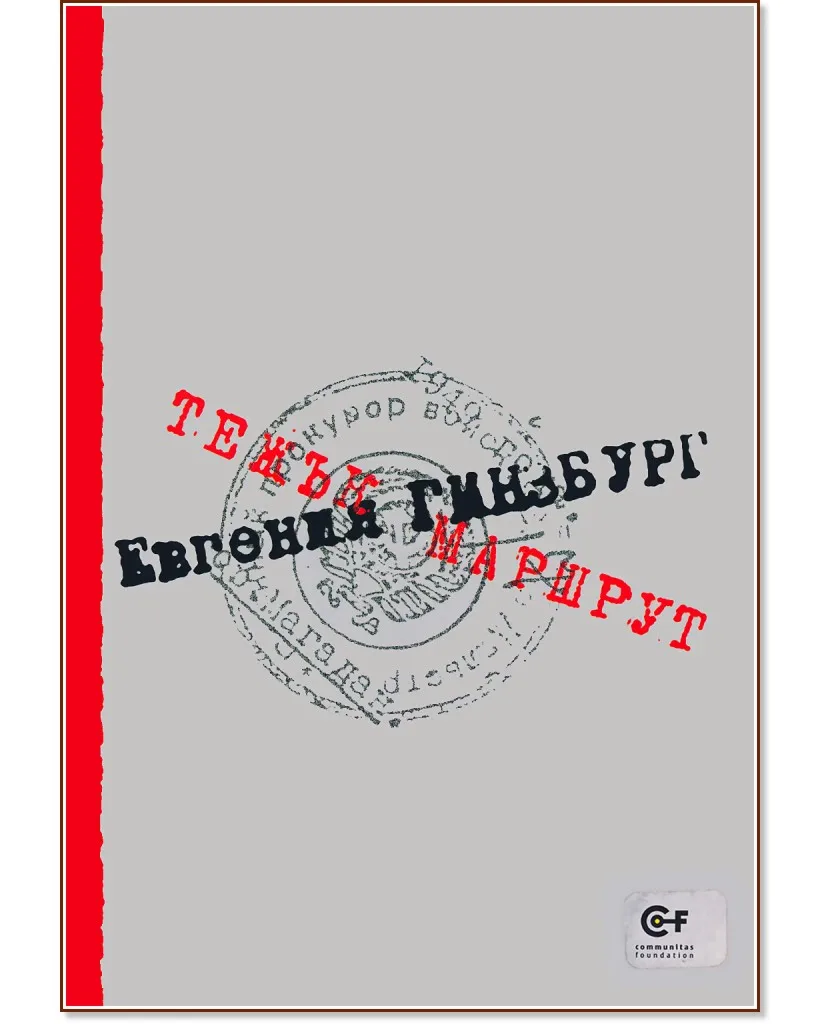 Корица на „Тежък маршрут" — Евгения Гинзбург