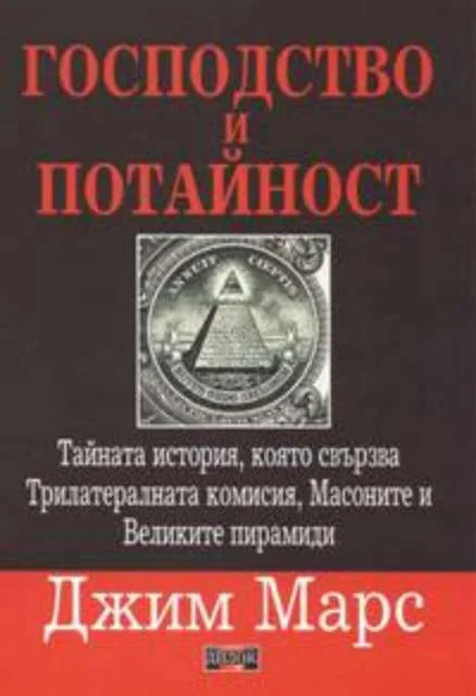 Корица на „Господство и потайност" — Джим Марс