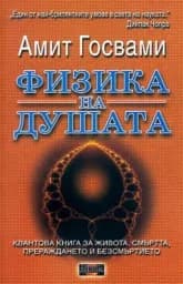 Корица на „Физика на душата“