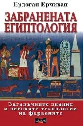 Корица на „Забранената египтология“