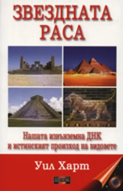 Корица на „Звездната раса: Нашата извънземна ДНК и истинският произход на видовете“, Уил Харт