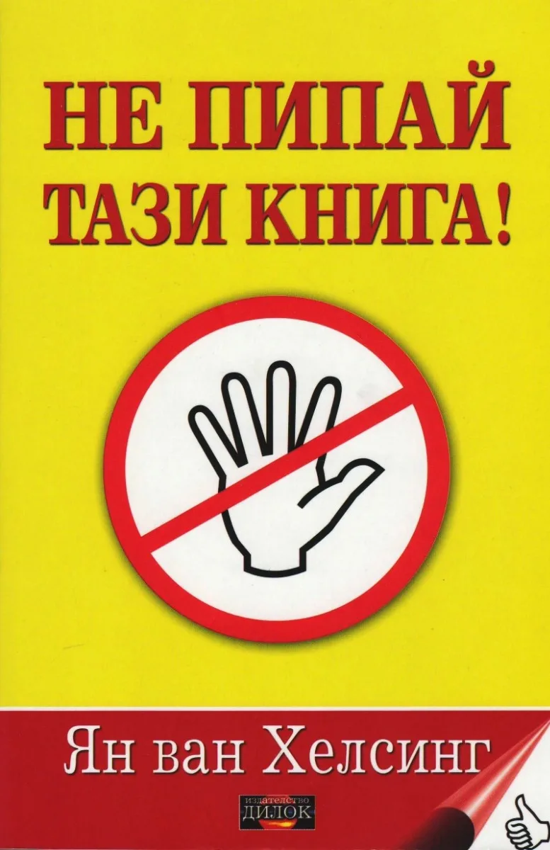 Корица на „Не пипай тази книга!" — Ян ван Хелсинг