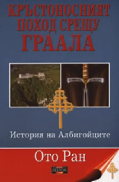 Корица на „Кръстоносният поход срещу Граала“, Ото Ран