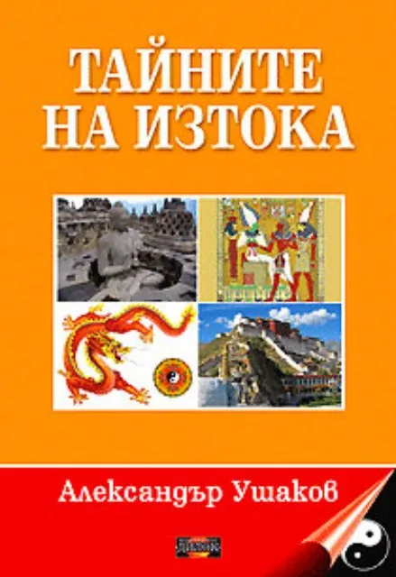Корица на „Тайните на Изтока“, Александър Ушаков