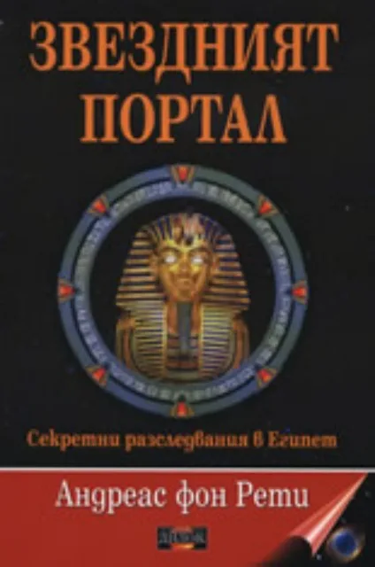 Корица на „Звездният портал“, Андреас фон Рети