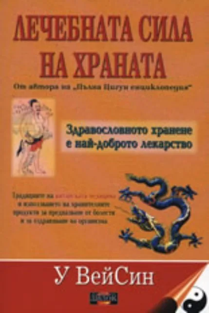 Корица на „Лечебната сила на храната“, У ВейСин