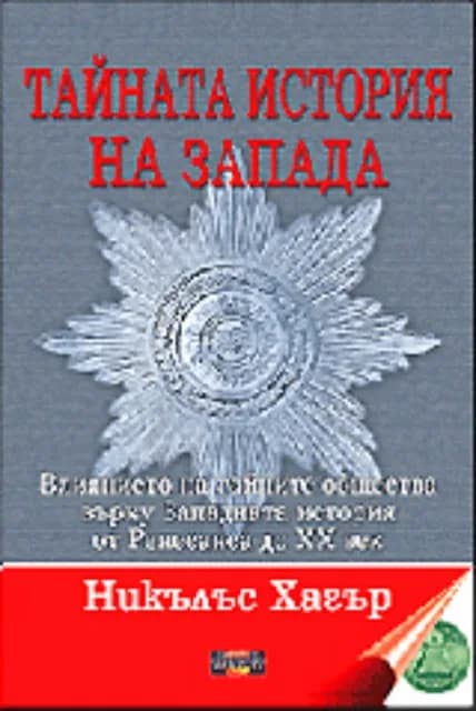 Корица на „Тайната история на Запада“, Никълъс Хагър