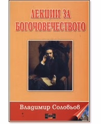 Корица на „Лекции за богочовечеството" — Владимир Соловьов
