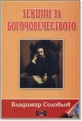 Корица на „Лекции за богочовечеството“, Владимир Соловьов