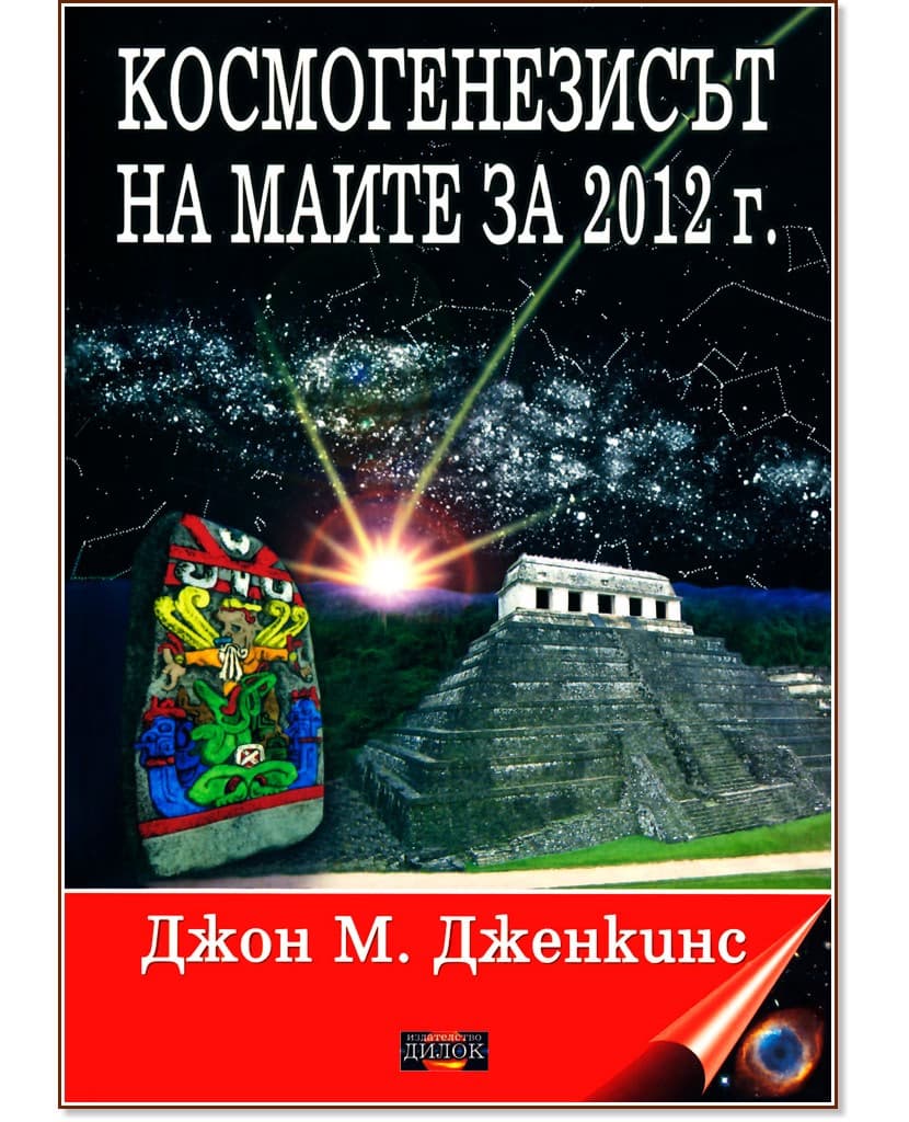 Корица на „Космогенезисът на маите за 2012 г." — Джон М. Дженкинс