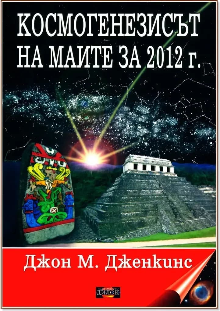 Корица на „Космогенезисът на маите за 2012 г.“, Джон М. Дженкинс