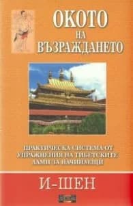Корица на „Окото на възраждането: Практическа система от упражнения на тибетските лами за начинаещи" — И-Шен