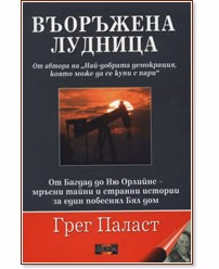 Корица на „Въоръжена лудница" — Грег Паласт