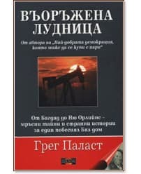 Корица на „Въоръжена лудница" — Грег Паласт