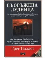 Корица на „Въоръжена лудница" — Грег Паласт