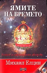 Корица на „Ямите на времето“, Михаил Елцин