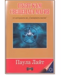 Корица на „Пътят към Свещената магия" — Паула Лайт