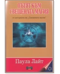 Корица на „Пътят към Свещената магия" — Паула Лайт