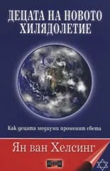 Корица на „Децата на новото хилядолетие“, Ян ван Хелсинг