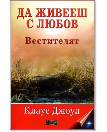 Корица на „Да живееш с любов : Вестителят" — Клаус Джоул