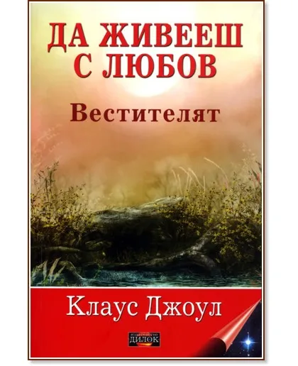 Корица на „Да живееш с любов : Вестителят" — Клаус Джоул