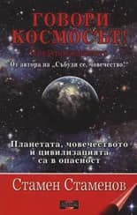Корица на „Говори Космосът! Предупреждението“, Стамен Стаменов