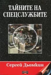 Корица на „Тайните на спецслужбите“