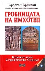 Корица на „Гробницата на Имхотеп“, Ердоган Ерчиван