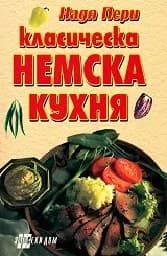 Корица на „Класическа немска кухня“