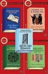 Корица на „Джобна серия Комплект № 1 до 5"
