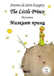 Корица на „Малкият принц. The Little Prince - м.к.“
