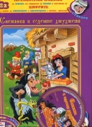 Корица на „Снежанка и седемте джуджета+CD-Образ.приказки №2"