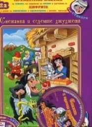 Корица на „Снежанка и седемте джуджета+CD-Образ.приказки №2"