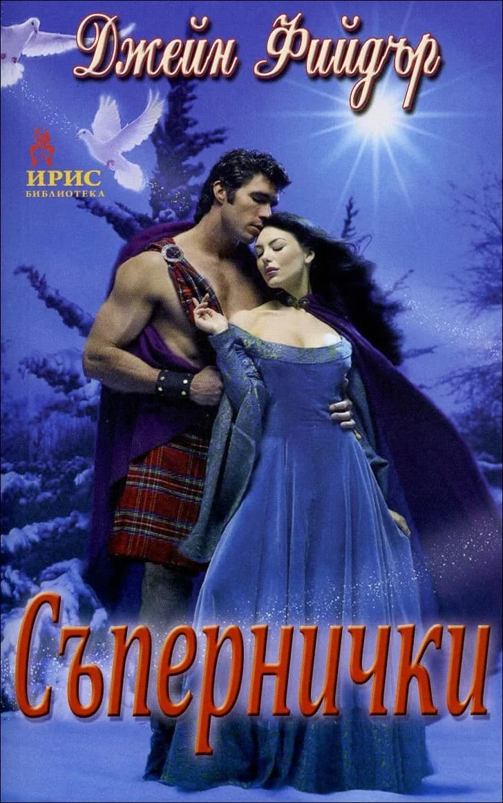 Корица на „Съпернички" — Джейн Фийдър