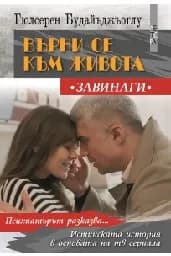 Корица на „Върни се към живота - Завинаги“