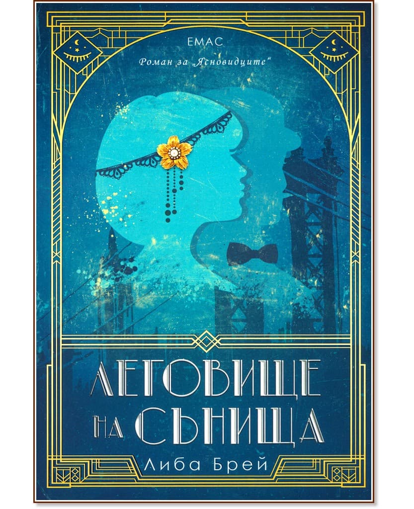 Корица на „Ясновидците - книга 2: Леговище на сънища" — Либа Брей