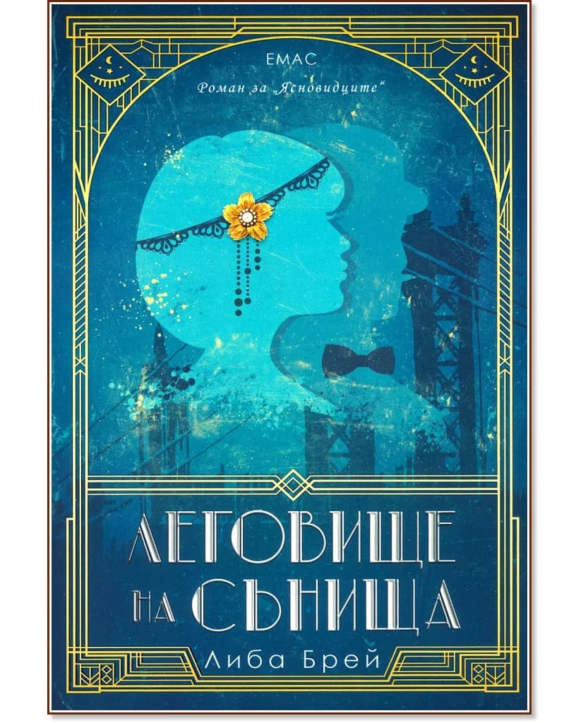 Корица на „Ясновидците - книга 2: Леговище на сънища" — Либа Брей