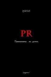 Корица на „PR - Технология на успеха"
