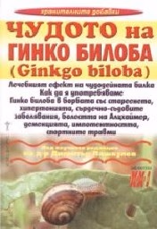 Корица на „Чудото на Гинко билоба"