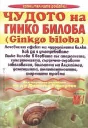Корица на „Чудото на Гинко билоба"