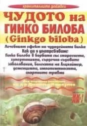 Корица на „Чудото на Гинко билоба“