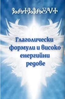 Корица на „Глаголически формули и високо енергийни редове. Карти"